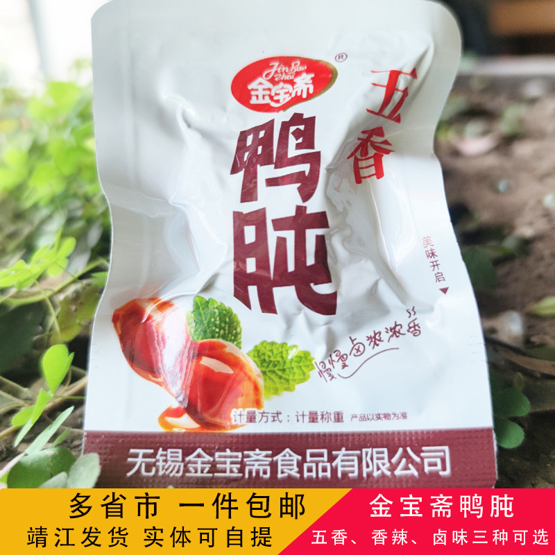 无锡金宝斋鸭肫500g五香香辣鸭胗鸭肝250g独立小包装休闲零食包邮,零食/坚果/特产,鸭肉零食,淘宝优惠券,粉丝福利购,淘宝优惠卷