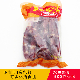 香肠500g 肉类零食品猪肉香肠腊肉腊肠靖江特产双鱼牌广式 包邮