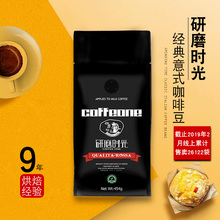 研磨时光意式咖啡豆 进口意大利咖啡风味香醇微苦低酸 可磨咖啡粉