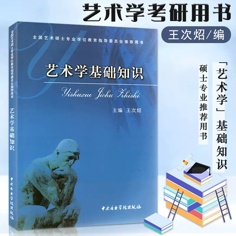 正版新书 艺术学基础知识王次炤 全国艺术硕士学位教育指导委员会用书 艺术理论与评论 中央音乐学院出版社图片