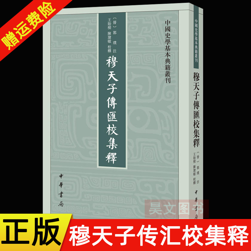 【现货速发】正版新书 中国史学基本典籍丛刊 穆天子传汇校集释 郭璞注 王贻樑 陈建敏 校释 平装繁体竖排 中华书局