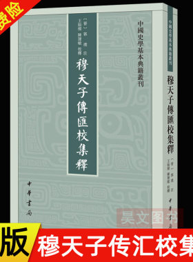 【现货速发】正版新书 中国史学基本典籍丛刊 穆天子传汇校集释 郭璞注 王贻樑 陈建敏 校释 平装繁体竖排 中华书局