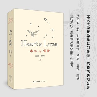 陈晓旭著 崇文书局 正版 哲学思考 对爱情和婚姻深刻而系统 从本心出发 刘乐恒 本心与爱情 新书 现货速发