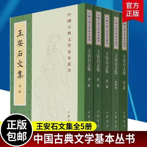【现货速发】正版新书 全5册 中国古典文学基本丛书 王安石文集 王安石著 刘成国校著  平装繁体竖排 中华书局 9787101152654