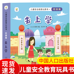 新书 中国人口出版 儿童安全教育玩具书校园篇去上学 儿童早教启蒙书绘本故事书 社 婴幼儿启蒙认知早教书 正版