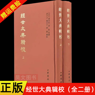 【现货速发】正版新书 上下册 中国史学基本典籍丛刊 经世大典辑校 周少川 魏训田辑校赵世延 虞集等撰研读元史的基本史籍中华书局