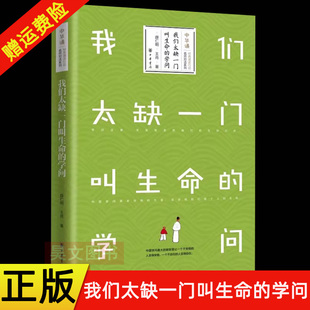 【现货速发】正版新书 我们太缺一门叫生命的学问 薛仁明新作 中华书局 国学教育传统文化书籍