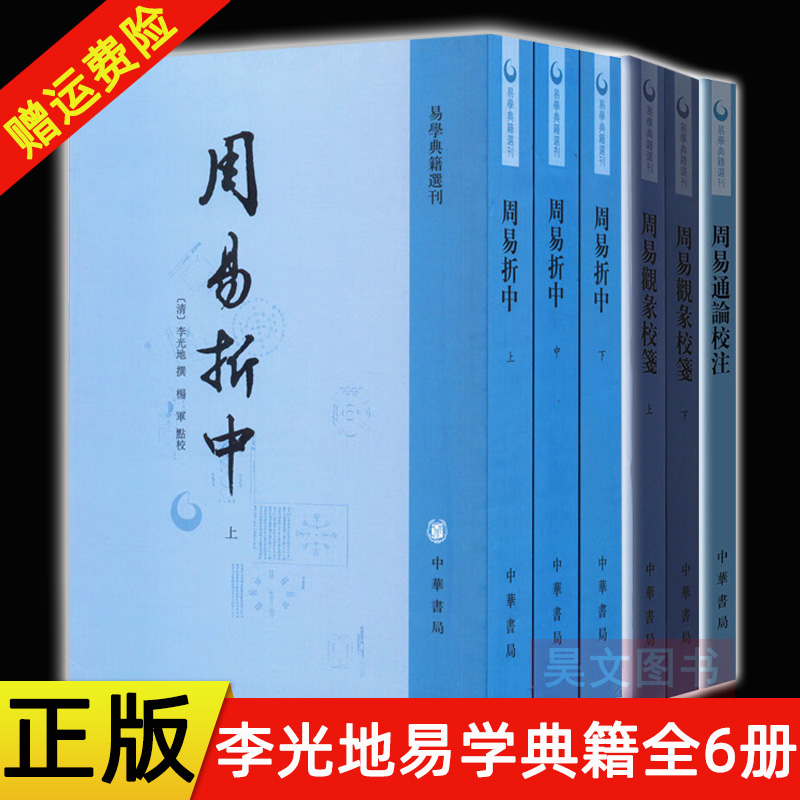 正版 套装3种6册 易学典籍选刊 周易折中（全三册）+周易通论校注+周易观彖校笺（全二册） 李光地撰写的易学领域作品集 中华书局