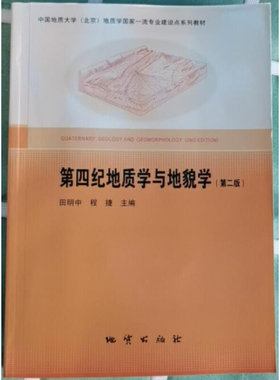 【现货速发】正版新书 第四纪地质学与地貌学 田明中 第二版2版 地质出版社
