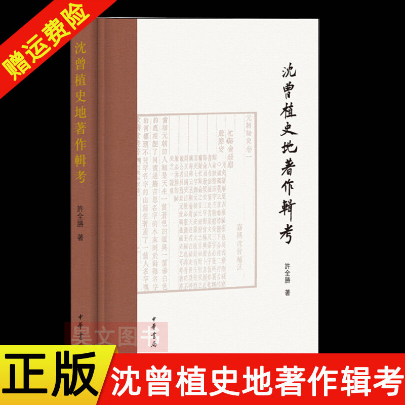 正版新书】沈曾植史地著作辑考 许全胜著中华书局本书对佛国记 诸蕃志西遊录 长春真人西遊记黑鞑事略蒙鞑备录塞北纪程等逐一整理