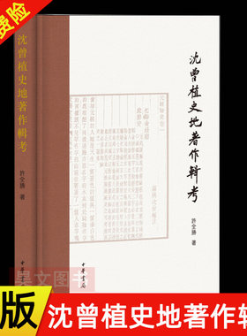 正版新书】沈曾植史地著作辑考 许全胜著中华书局本书对佛国记 诸蕃志西遊录 长春真人西遊记黑鞑事略蒙鞑备录塞北纪程等逐一整理