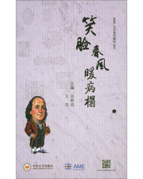 正版新书 笑脸春风暖病榻者:田林玮,王浩 中南大学
