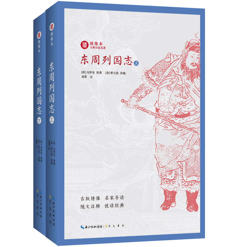 绣像本古典小说名著 东周列国志（上下）历史演义小说 冯梦龙