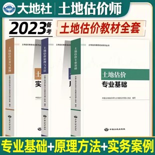 现货正版 2023土地估价师教材3本套  土地估价原理与方法+土地专业基础+土地实务与案例 房地产估估价师土地评估师 中国大地出版社