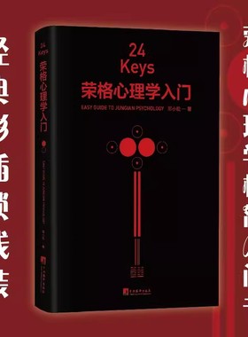 正版新书 24Keys·荣格心理学入门 邓小松著 荣格心理学极简入门书中还摘选了《红书》《黑书》等书籍中的经典彩插 中央编译出版社