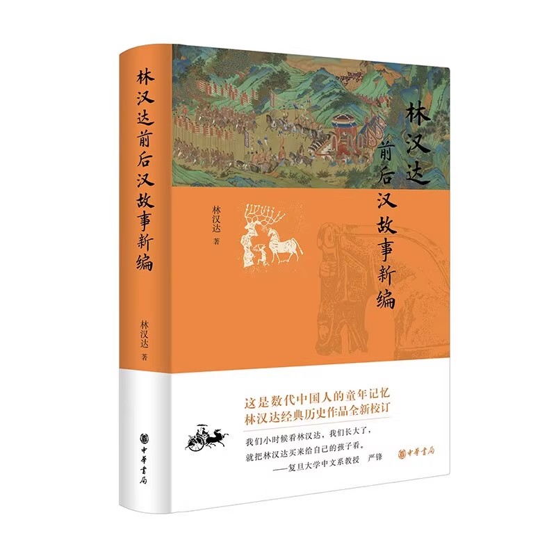【现货速发】林汉达前后汉故事新编 林汉达 精装 几代中国人的童年阅读记忆，至今熠熠生辉 历经数十年光阴淘洗的经典作品中华书局