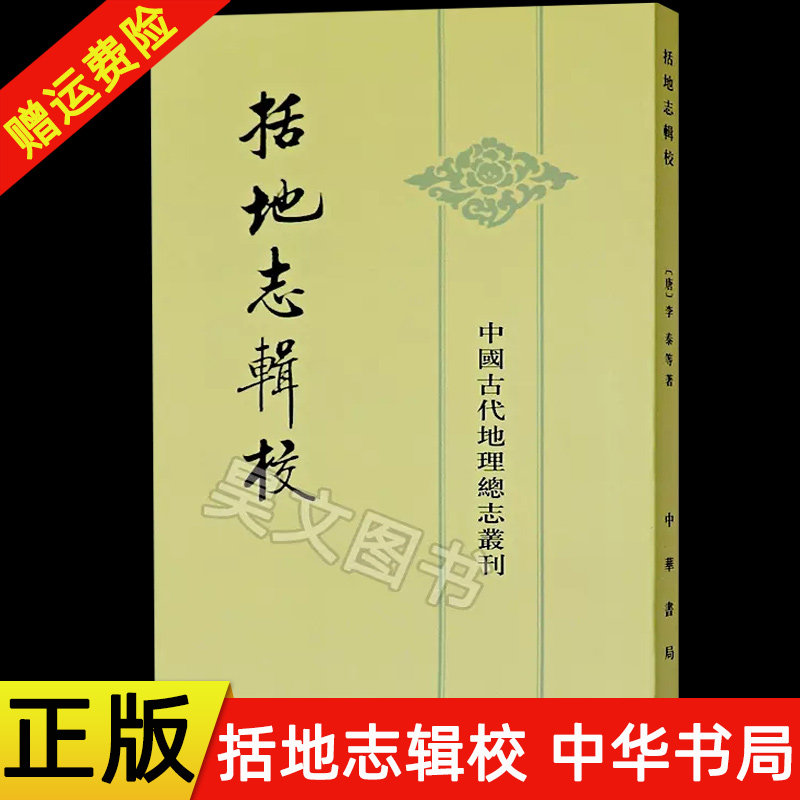 正版现货 中国古代地理总志丛刊：括地志辑校 (唐)李泰 撰 贺次君 辑校 名著文学 中华书局怎么样,好用不?