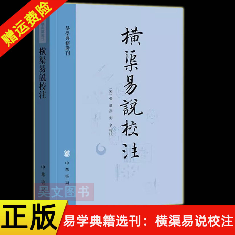 【现货速发】正版新书 易学典籍选刊 横渠易说校注 张载撰 刘泉校注 平装繁体竖排 中华书局