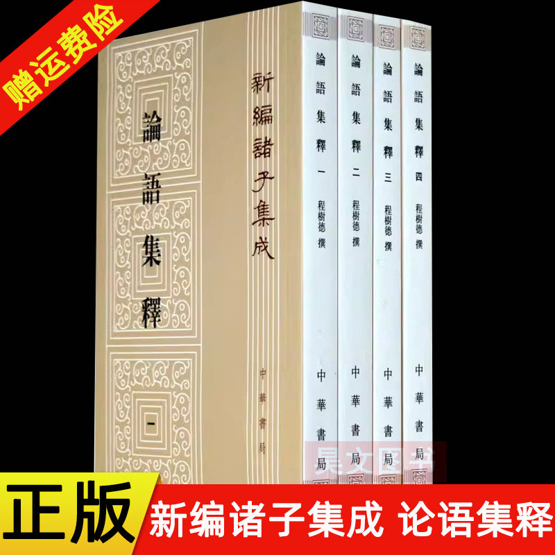 【现货速发】正版新书 套装1-4册 新编诸子集成 论语集释 程树德撰著 平装繁体竖版 中华书局出版程俊 蒋见元 校