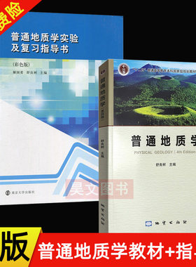 普通地质学+普通地质学实验及复习指导书