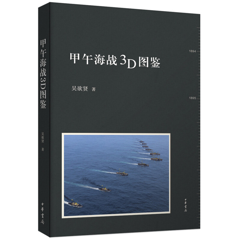 【现货速发】正版新书 甲午海战3D图鉴 吴欲贤著 精装 以图鉴的形式展现了甲午时期中日两国的战舰军备主要人物 中华书局