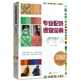 新书 文化发展出版 专业配色速查宝典书籍 吕光 社 服饰设计 正版