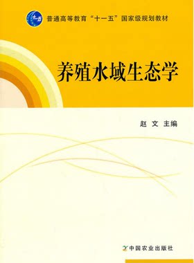 【现货速发】正版新书 养殖水域生态学 赵文 中国海洋大学主编 中国农业出版社