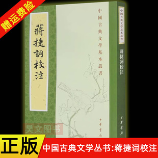 蒋捷著 中华书局 正版 繁体竖排 平装 杨景龙注 蒋捷词校注 中国古典文学基本丛书 新书 现货速发