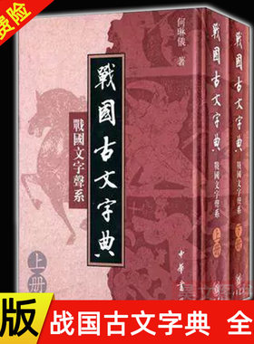 正版新书 全二册 战国古文字典 战国文字声系 何琳仪 著 精装 中华书局