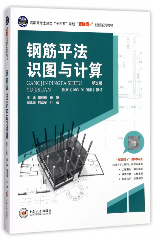 正版 钢筋平法识图与计算 第3版 第三版 魏丽梅 任臻 依据《16g101