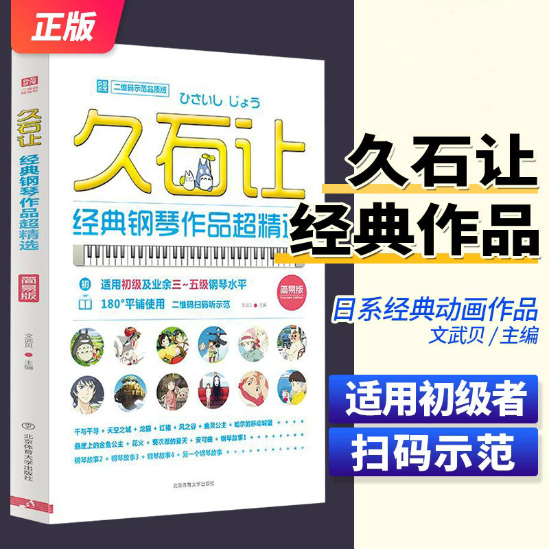久石让经典钢琴作品超精选(简易版) 北京体育大学 梁淇赟 附扫码音频 初学者适用钢琴曲谱 61首宫崎骏天空之城钢琴谱经典曲谱书