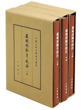 【现货速发】正版新书 全3册 中国古典文学基本丛书典藏本 苏轼词编年校注 邹同庆 王宗堂著 精装繁体竖排 9787101116168 中华书局