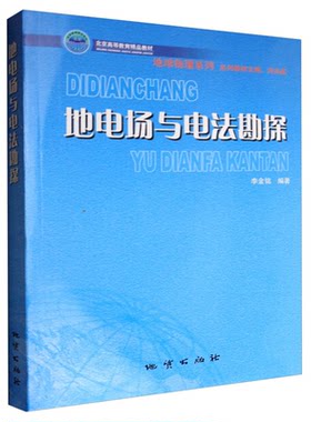 正版现货 地电场与电法勘探 李金铭 地质出版社