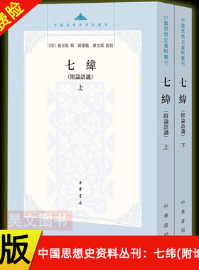 【现货速发】正版新书 上下2册 中国思想史资料丛刊 七纬 附论语谶 赵在翰辑 钟肇鹏 萧文郁点校 平装繁体 中华书局