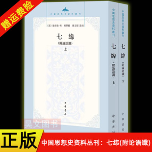 新书 中华书局 繁体 赵在翰辑 现货速发 正版 钟肇鹏 中国思想史资料丛刊 上下2册 平装 七纬 萧文郁点校 附论语谶