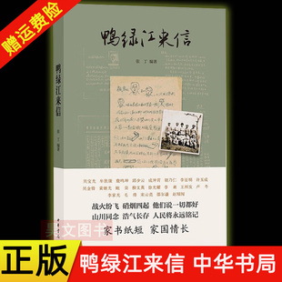 【现货速发】正版新书 鸭绿江来信 张丁编著 江苏地区寒假推荐小学生二年级三年级四年级推荐阅读 重复抗战家书同类 中华书局