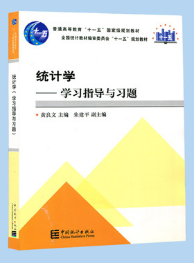 【现货速发】正版新书 统计学 学习指导与习题 黄良文 9787503757419 中国统计出版社