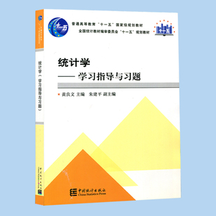 【现货速发】正版新书 统计学 学习指导与习题 黄良文 9787503757419 中国统计出版社