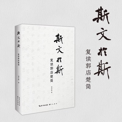 【现货速发】正版新书  斯文於斯:复读郭店楚简 汤学锋著 崇文书局 郭店出土楚简研究 楚简解读 历史 文化 学术 荆楚文化 中国思想
