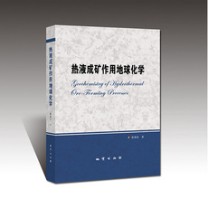Геология 正版新书 热液成矿作用地球化学 地质出版社