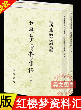 【现货速发】正版 全二册 古典文学研究资料汇编 红楼梦资料汇编 一粟 编 中华书局