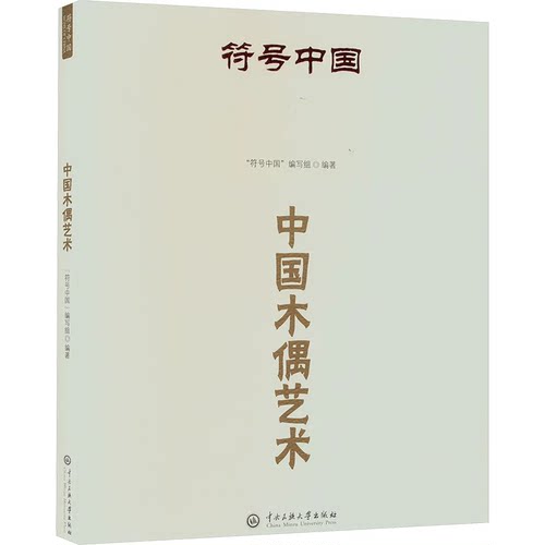 【现货速发】正版新书 符号中国 中国木偶艺术 