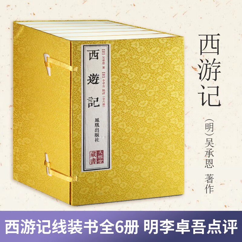 【现货速发】正版 西游记线装书全6册 明李卓吾点评大雅堂藏书手工宣纸制作中国古典四大名著国学经典古代小说 凤凰出版社
