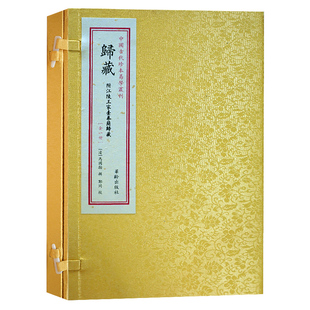 现货正版 归藏 附江陵王家台秦简归藏 马国翰 宣纸线装一函一册 中国古代珍本易学丛刊 三易之法归藏易 华龄出版社