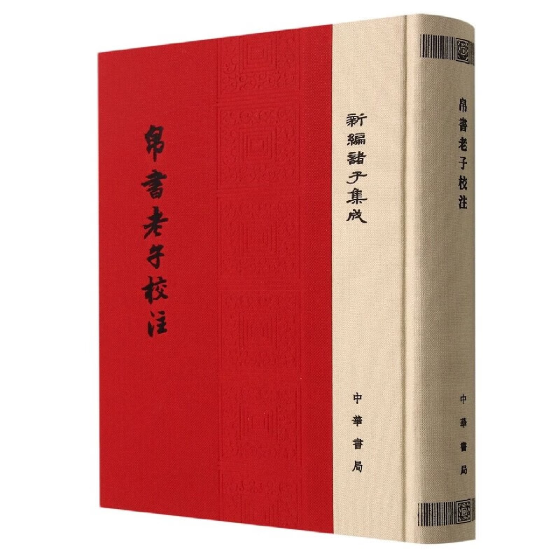 现货正版 新编诸子集成 帛书老子校注 大字本 高明 精装 繁体竖排 中华书局 道德经注释王弼老子注长沙马王堆汉墓出土帛书老子 书籍/杂志/报纸 中国哲学 原图主图