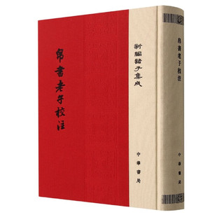 中华书局 精装 大字本 现货正版 道德经注释王弼老子注长沙马王堆汉墓出土帛书老子 帛书老子校注 繁体竖排 高明 新编诸子集成