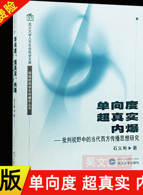 单向度 超真实 内爆 珞珈新闻学与传播学丛书 石义彬 武汉大学出版社