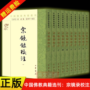 【现货速发】正版新书 全十册 中国佛教典籍选刊 宗镜录校注 延寿集 富世平校注 平装繁体竖排 中华书局