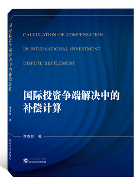 正版新书   国际投资争端解决中的补偿计算 李尊然 著武汉大学出版社   9787307212886