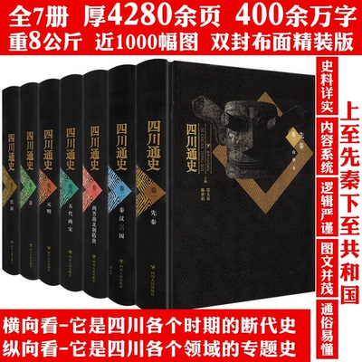 【现货速发】正版新书 【精装全7册】四川通史 四川史古蜀国历史成都重庆等地方史志巴蜀文化文明史中国通史书籍七 四川人民出版社